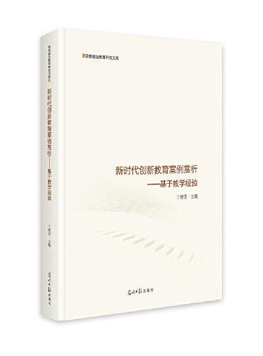 新时代创新教育案例赏析：基于教学经验  思想政治教育研究文库