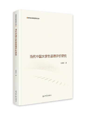 当代中国大学生品德评价研究  思想政治教育研究文库  大学生思想品德