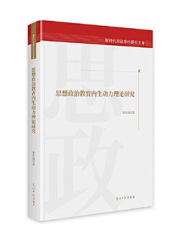 思想政治教育内生动力理论研究  新时代思政学科研究文库