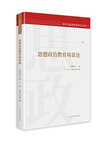 思想政治教育场景论  新时代思政学科研究文库