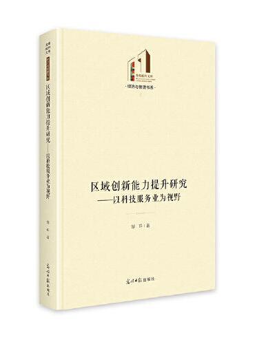 区域创新能力提升研究：以科技服务业为视野   光明社科文库·经济与管理