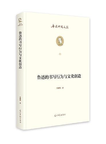 鲁迅的书写行为与文化创造   鲁迅研究文丛  鲁迅全集 中国现代文学