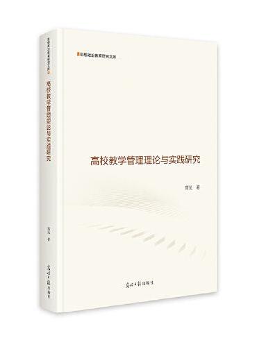 高校教学管理理论与实践研究  思想政治教育研究文库