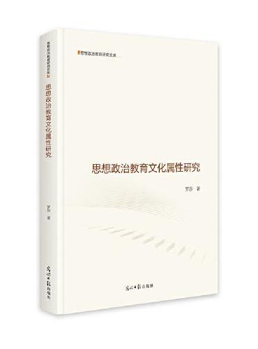 思想政治教育文化属性研究  思想政治教育研究文库  思政教育