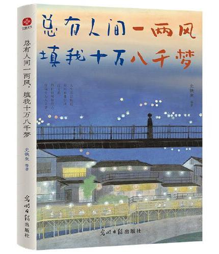 总有人间一两风，填我十万八千梦：史铁生、季羡林、汪曾祺等文学名家以成长顿悟为主题的散文精选集， 央视、《人民日报》推崇的