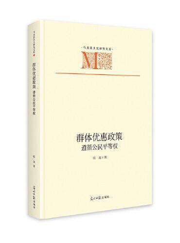 群体优惠政策：遵循公民平等权   马克思主义研究文库