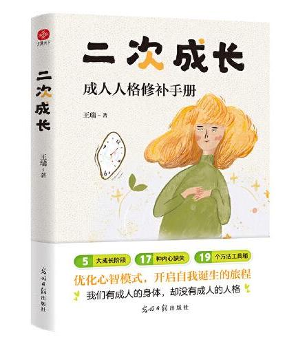 全2册二次成长陪孩子终身成长人格修补手册王瑞著5大成长阶段17种内心缺失19个方法工具箱自我成长实现成功励志心理学书籍