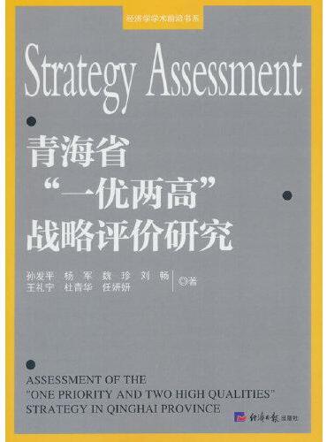 青海省“一优两高”战略评价研究