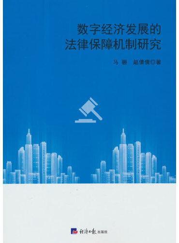 数字经济发展的法律保障机制研究