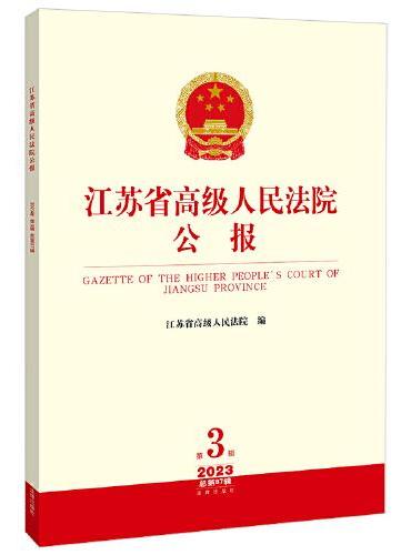 江苏省高级人民法院公报2023年第3辑.总第87辑