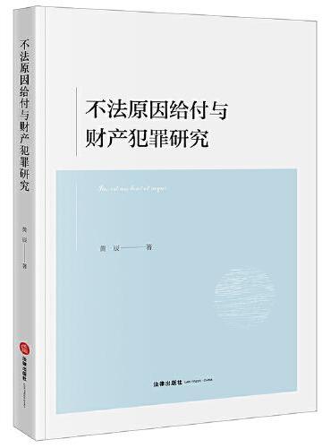 不法原因给付与财产犯罪研究