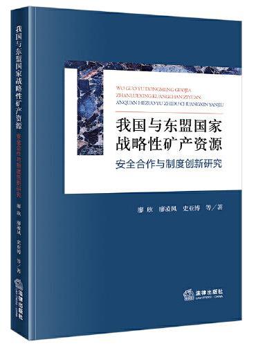 我国与东盟国家战略性矿产资源安全合作与制度创新研究