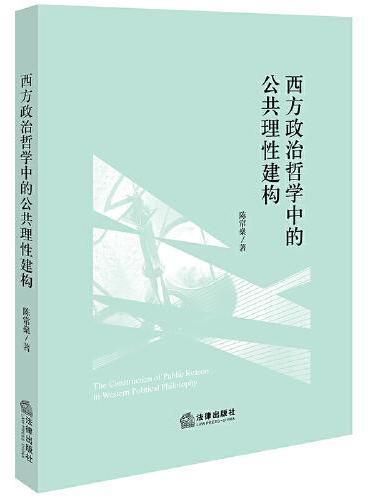 西方政治哲学中的公共理性建构