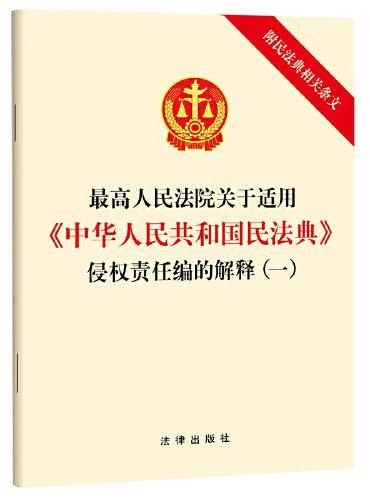 【2024新】最高人民法院关于适用《中华人民共和国民法典》侵权责任编的解释（一）（附民法典相关条文）