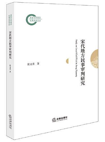 宋代地方民事审判研究