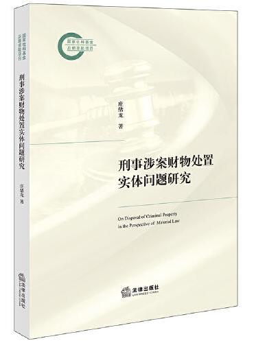 刑事涉案财物处置实体问题研究