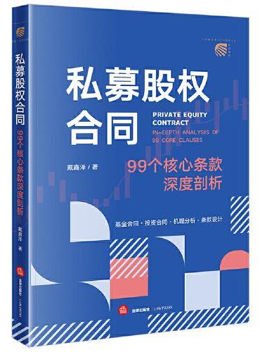 私募股权合同：99个核心条款深度剖析