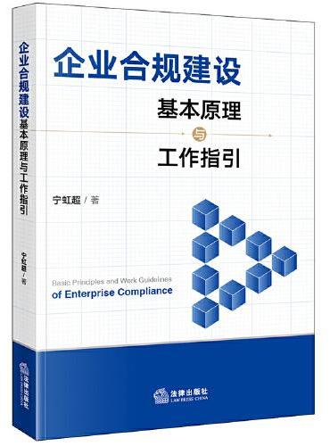 企业合规建设基本原理与工作指引