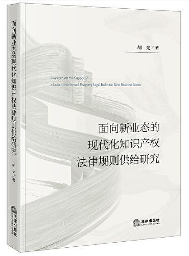 面向新业态的现代化知识产权法律规则供给研究