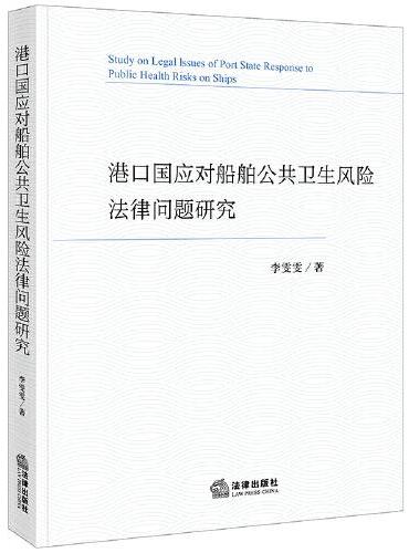 港口国应对船舶公共卫生风险法律问题研究