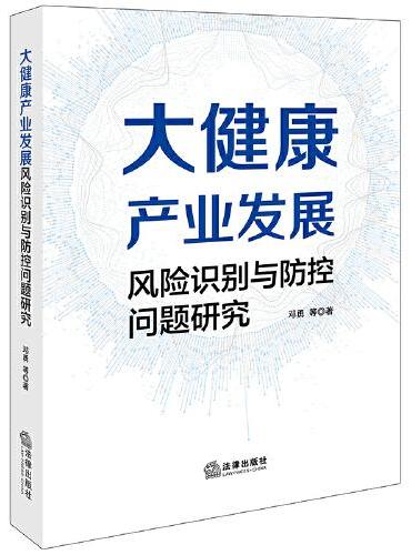 大健康产业发展风险识别与防控问题研究