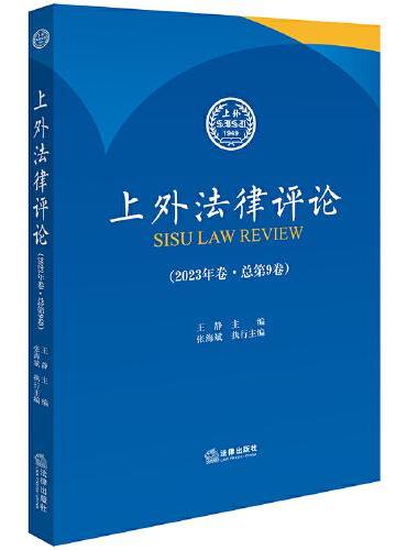 上外法律评论（2023年卷·总第9卷）