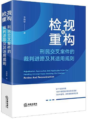 检视与重构：刑民交叉案件的裁判进路及其适用规则