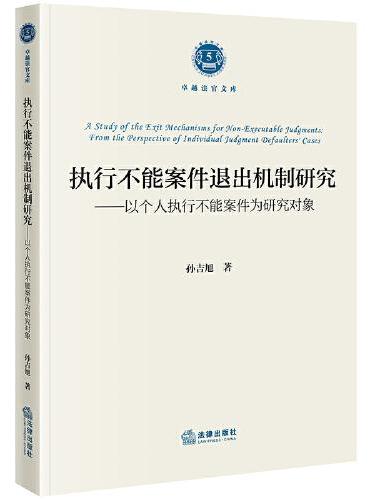 执行不能案件退出机制研究：以个人执行不能案件为研究对象