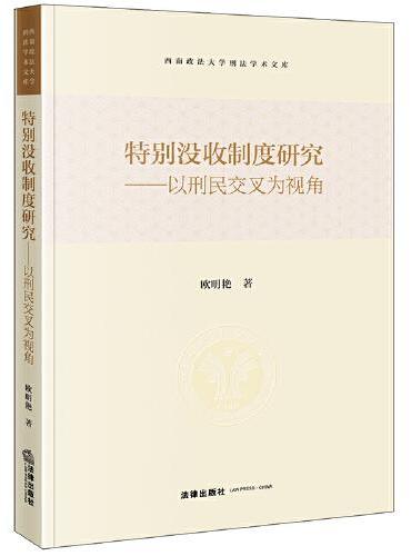 特别没收制度研究：以刑民交叉为视角