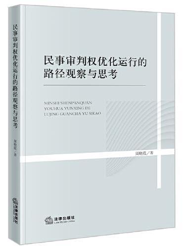 民事审判权优化运行的路径观察与思考