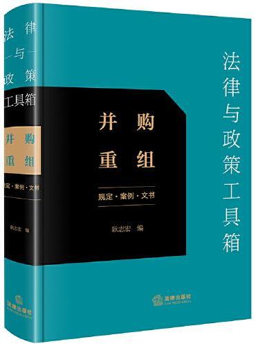 法律与政策工具箱：并购重组（规定·案例·文书）