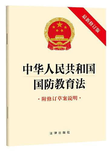 【2024年新版】中华人民共和国国防教育法