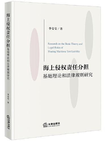 海上侵权责任分担基础理论和法律规则研究