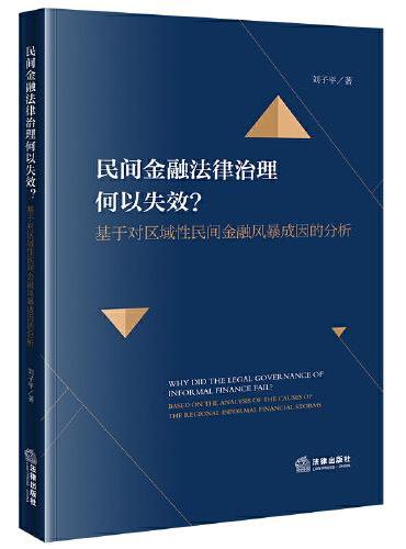 民间金融法律治理何以失效？——基于对区域性民间金融风暴成因的分析