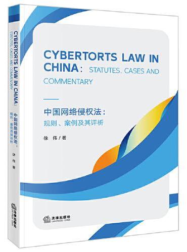 Cybertorts Law in China：Statutes, Cases and Commentary=中国网络侵