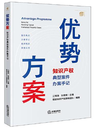 优势方案：知识产权典型案件办案手记