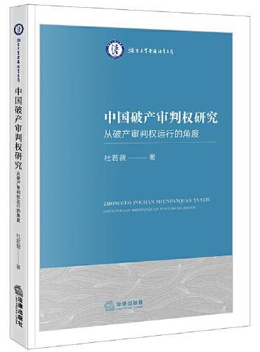 中国破产审判权研究——从破产审判权运行的角度