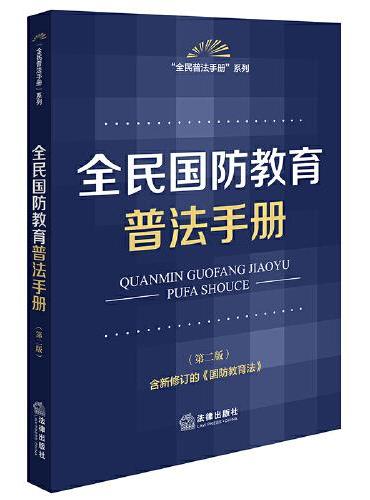 全民国防教育普法手册【第二版】