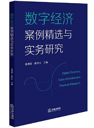 数字经济案例精选与实务研究