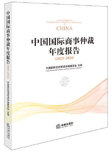 中国国际商事仲裁年度报告（2023~2024）