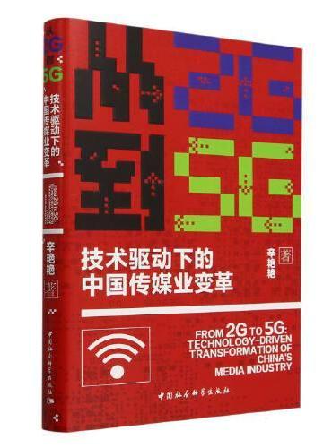 从2G到5G：技术驱动下的中国传媒业变革