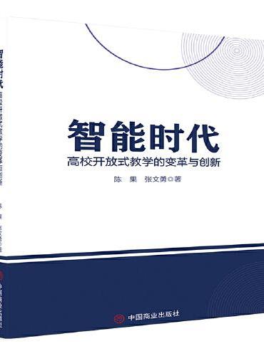 智能时代：高校开放式教学的变革与创新