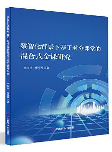 数智化背景下基于对分课堂的混合式金课研究