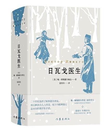 日瓦戈医生（1958年诺贝尔文学奖得主帕斯捷尔纳克巅峰作品）