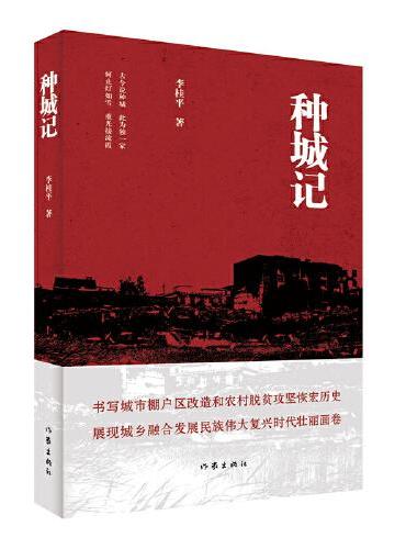 种城记（标志时代变迁的中国拆迁故事，中国城乡居民的生活、情感、命运）