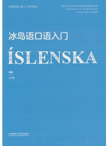 冰岛语口语入门（非通用语口语入门系列教材）