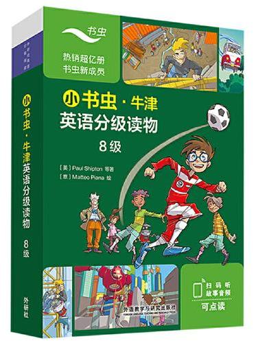 小书虫.牛津英语分级读物8级（8册读物+1册译文）（可点读）