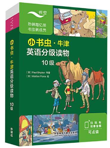 小书虫.牛津英语分级读物10级（8册读物+1册译文）（可点读）