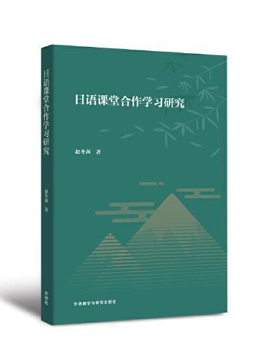 日语课堂合作学习研究