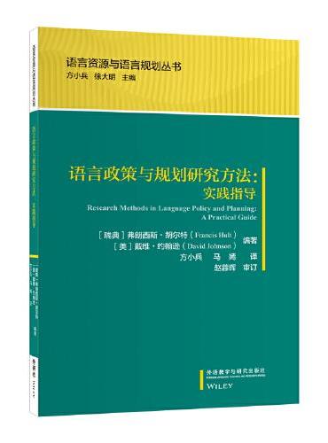 语言政策与规划研究方法：实践指导（语言资源与语言规划丛书）